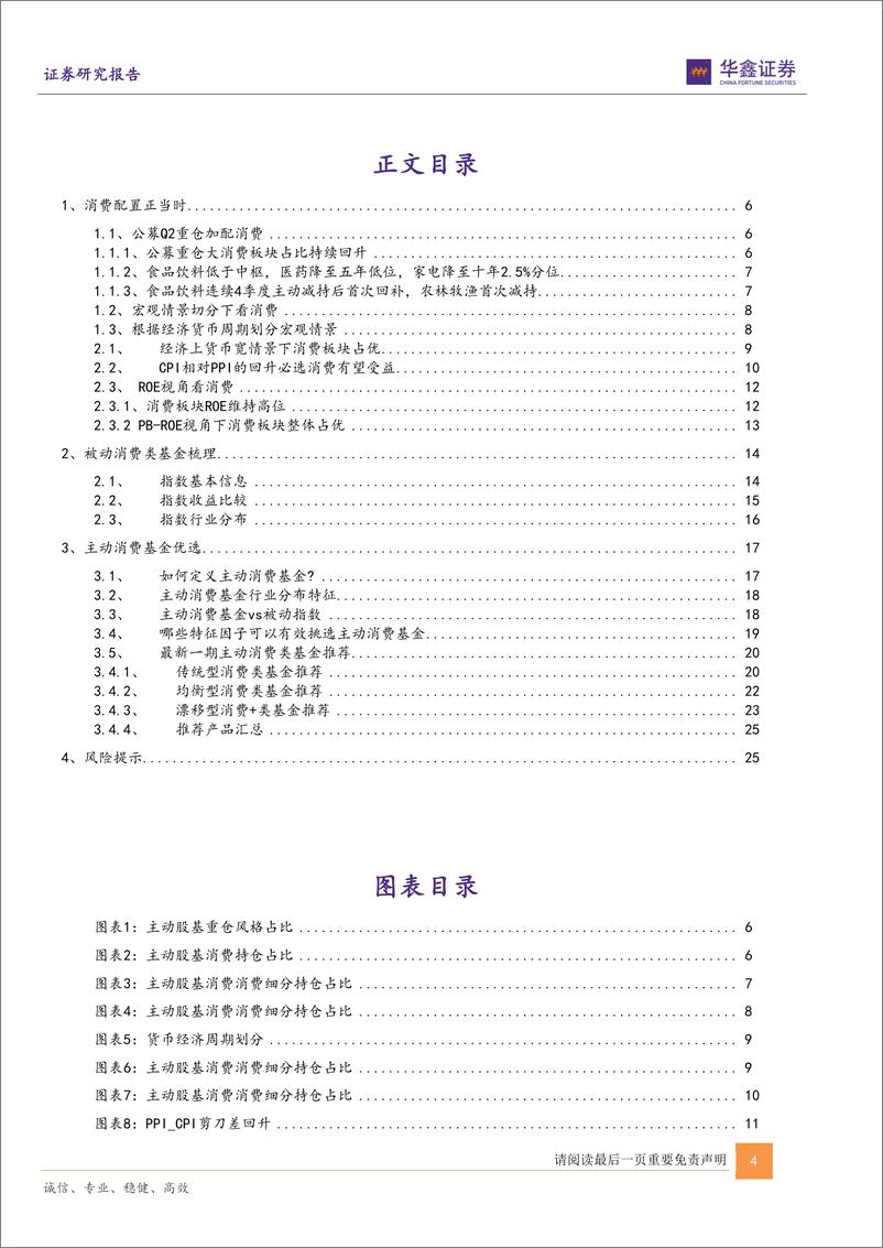 《运策决“基”系列报告：长坡厚雪，蓄势待发，消费主题基金精选-20220806-华鑫证券-27页》 - 第5页预览图