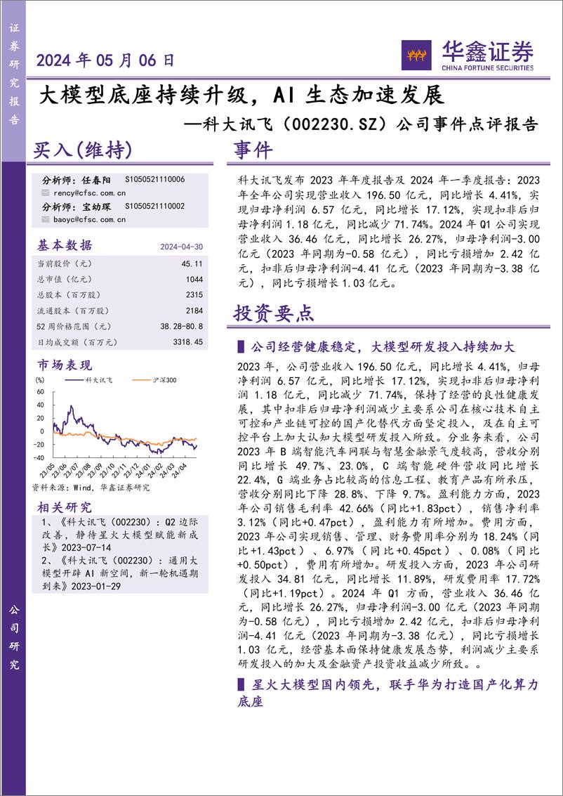 《2024年05月17日更新-大模型底座持续升级，AI生态加速发展》 - 第1页预览图