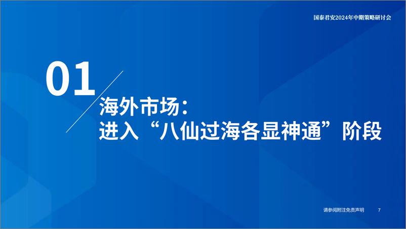 《国泰君安-家电行业2024年中期投资策略：加速出海布局，内销格局改善》 - 第8页预览图