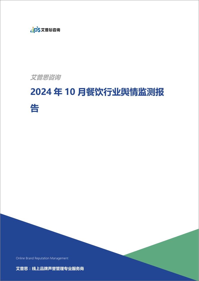 《艾普思咨询_2024年10月餐饮行业舆情监测报告》 - 第1页预览图