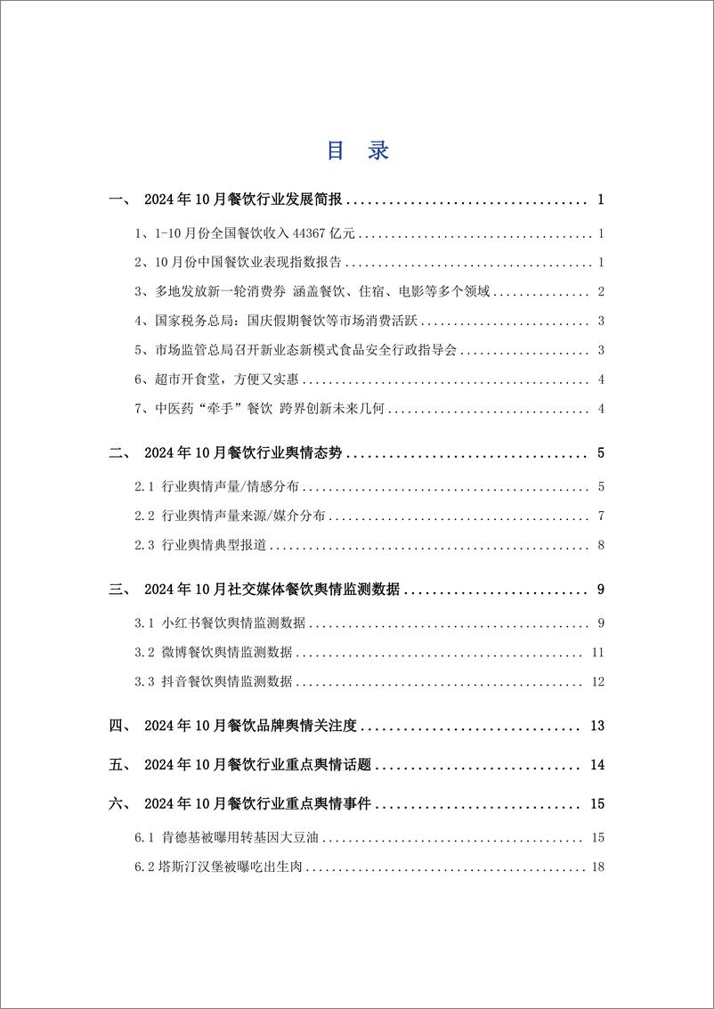 《艾普思咨询_2024年10月餐饮行业舆情监测报告》 - 第2页预览图