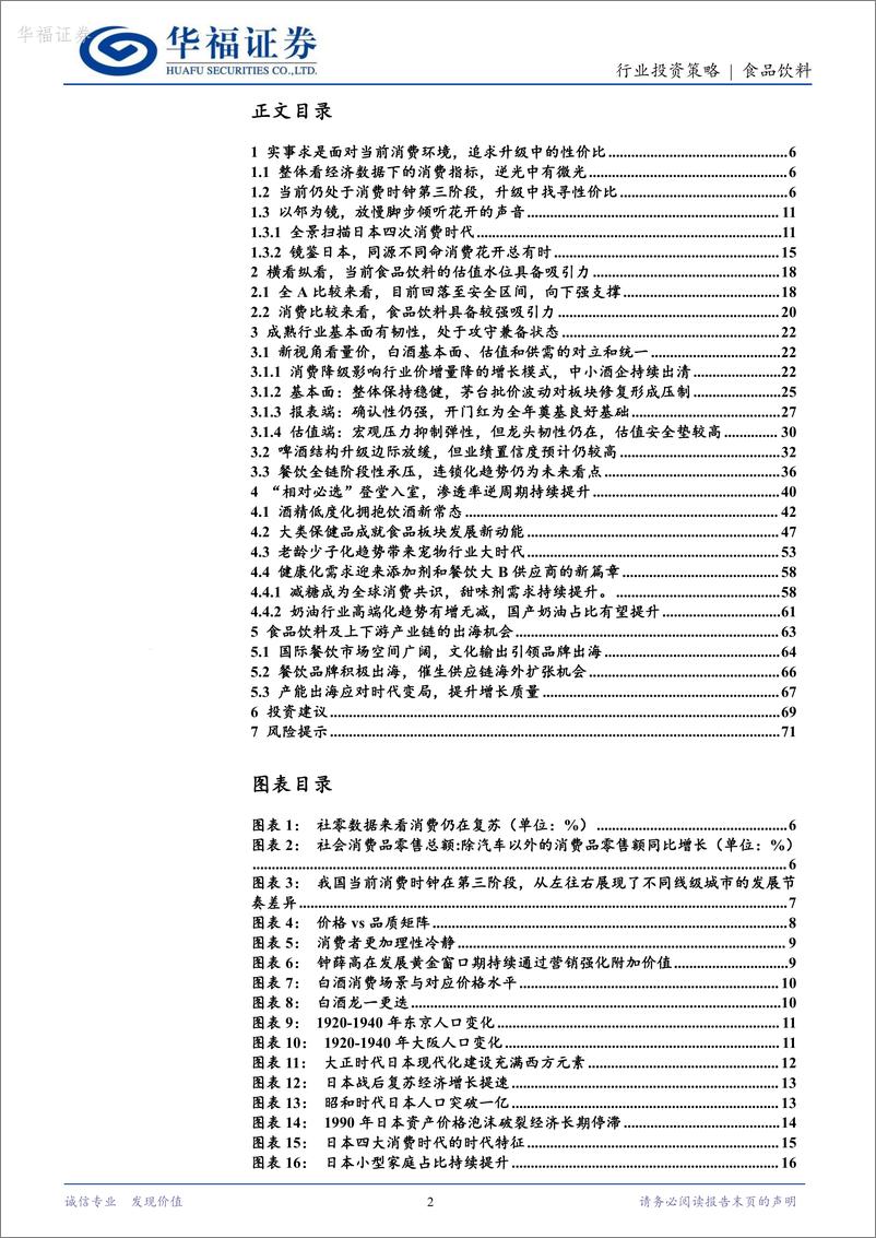 《华福证券-食品饮料2024年中期行业策略报告：新常态下新思路，栉风沐雨砥砺行》 - 第2页预览图