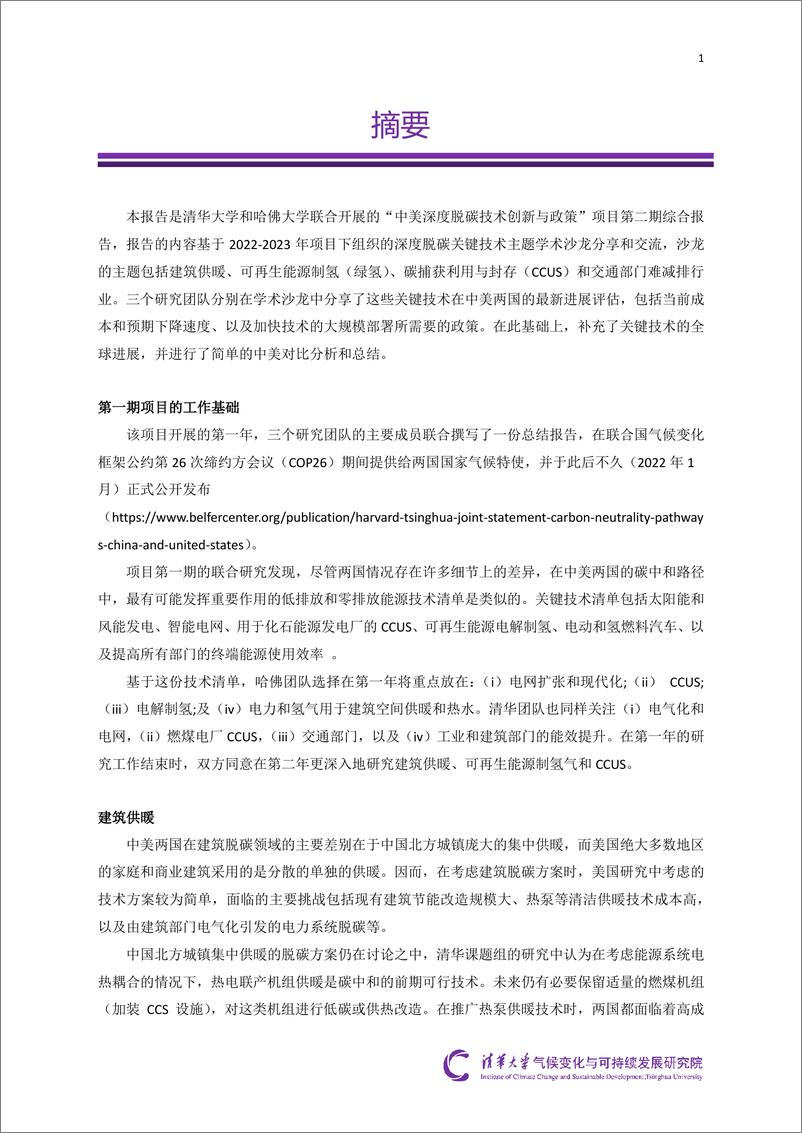 《2024中美深度脱碳技术创新与政策比较研究二期项目综合报告-清华大学&哈佛大学》 - 第2页预览图