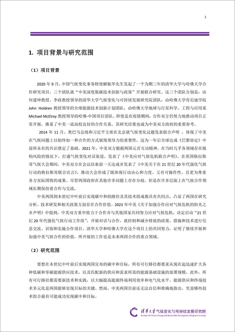 《2024中美深度脱碳技术创新与政策比较研究二期项目综合报告-清华大学&哈佛大学》 - 第7页预览图