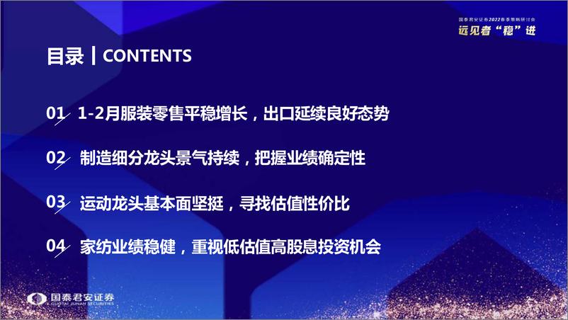 《纺织服装行业2022年春季策略：把握业绩确定性，寻找估值性价比-20220328-国泰君安-27页》 - 第4页预览图