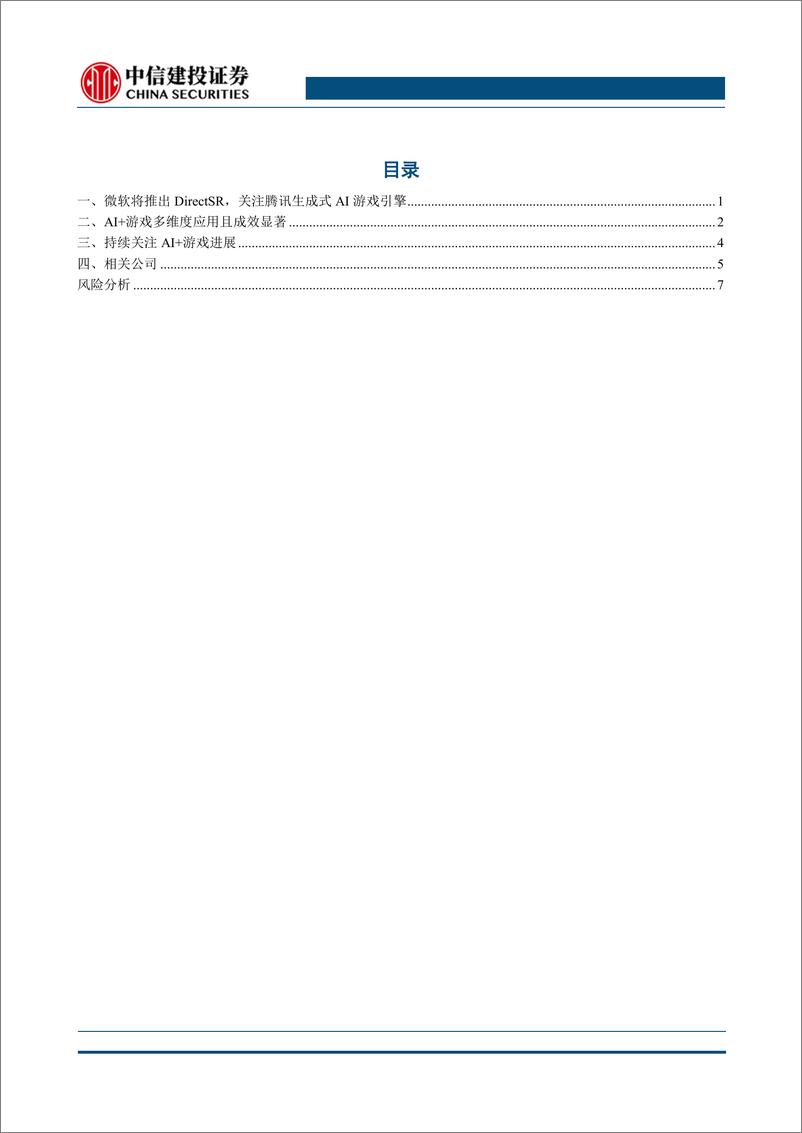 《游戏Ⅱ行业GDC前瞻：AI%2b游戏落地将加快，关注微软、腾讯布局-240309-中信建投-11页》 - 第2页预览图