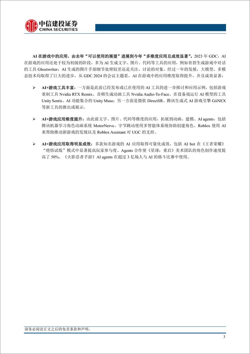 《游戏Ⅱ行业GDC前瞻：AI%2b游戏落地将加快，关注微软、腾讯布局-240309-中信建投-11页》 - 第5页预览图