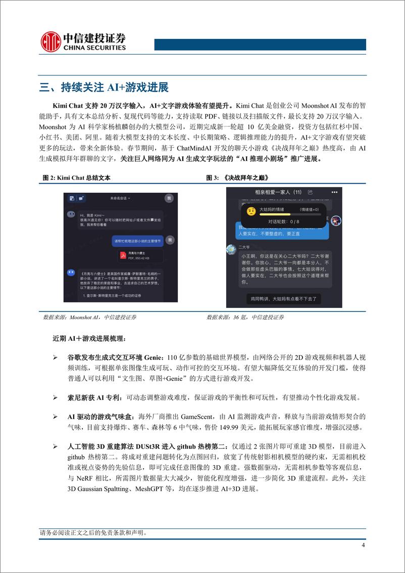 《游戏Ⅱ行业GDC前瞻：AI%2b游戏落地将加快，关注微软、腾讯布局-240309-中信建投-11页》 - 第6页预览图