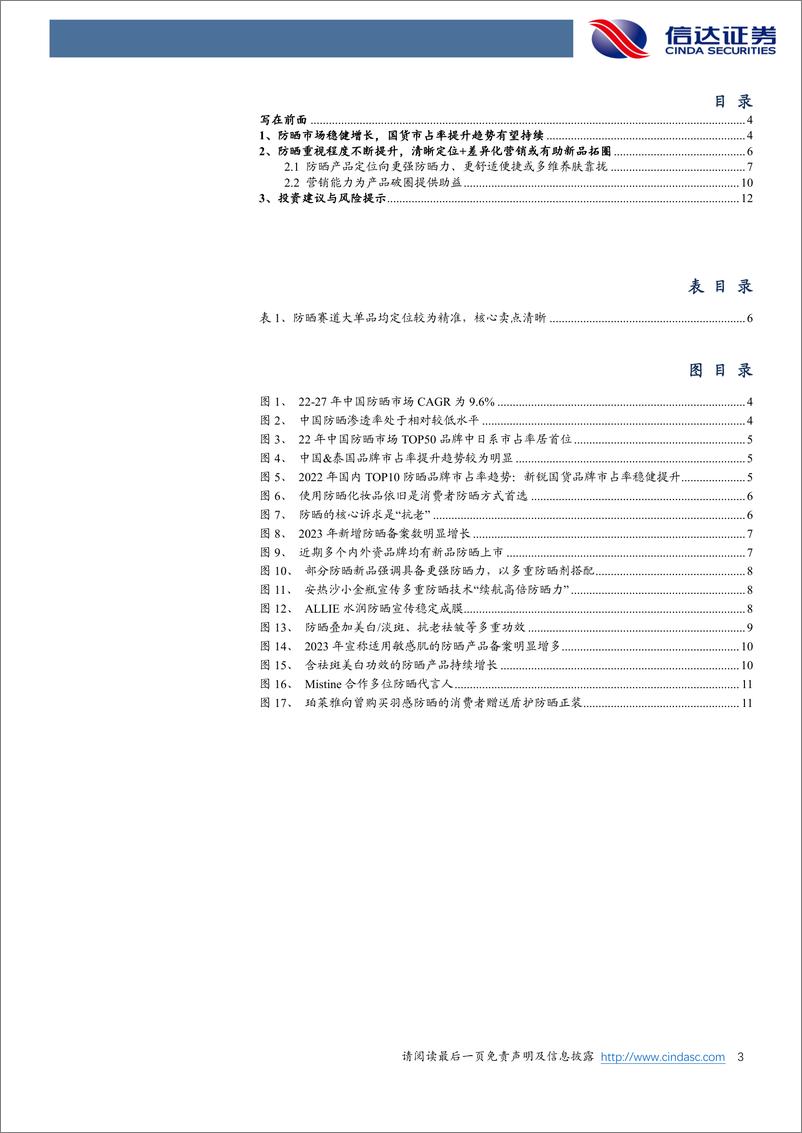 《美护行业专题系列之四：防晒趋于“必选”，国货份额有望继续增长-240313-信达证券-14页》 - 第3页预览图