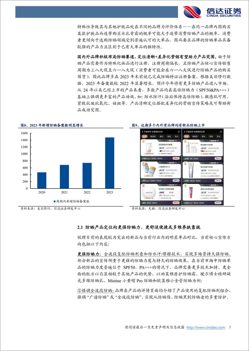 《美护行业专题系列之四：防晒趋于“必选”，国货份额有望继续增长-240313-信达证券-14页》 - 第7页预览图