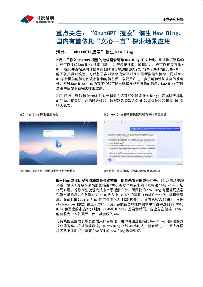 《【国信证券】传媒互联网周报：“ChatGPT+搜索”催生New+Bing，多家公司计划接入“文心一言”》 - 第5页预览图