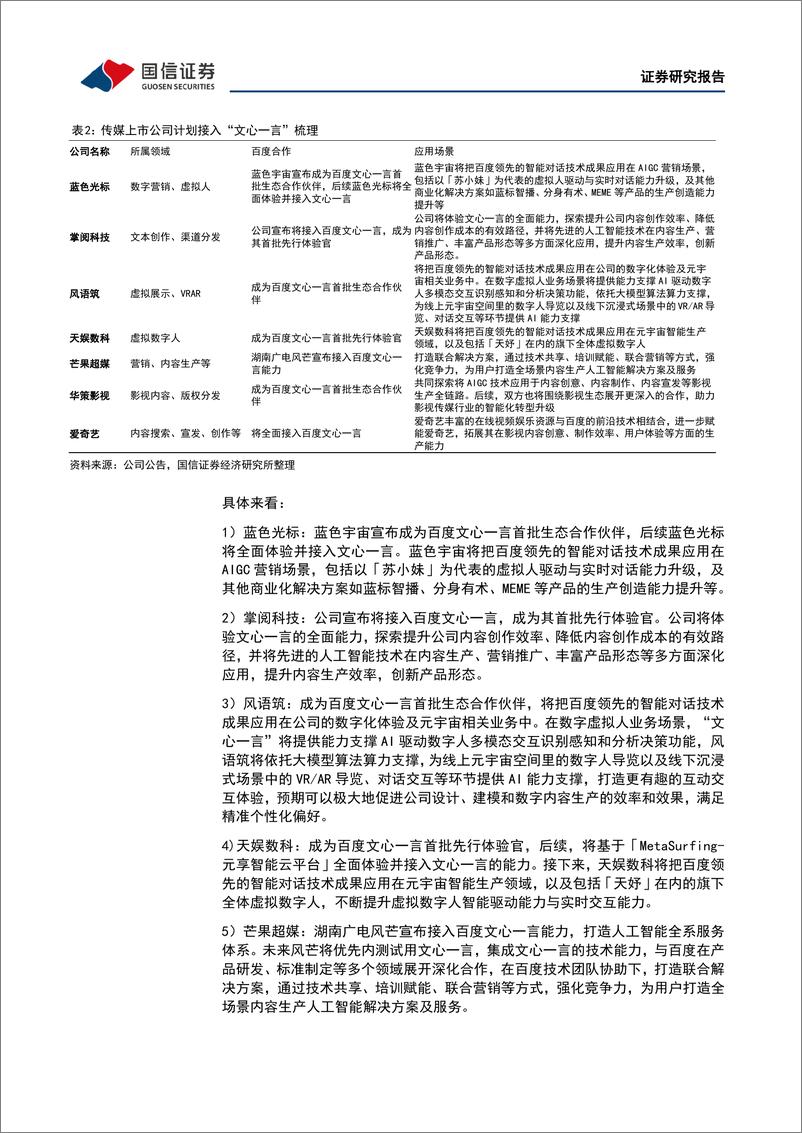 《【国信证券】传媒互联网周报：“ChatGPT+搜索”催生New+Bing，多家公司计划接入“文心一言”》 - 第7页预览图