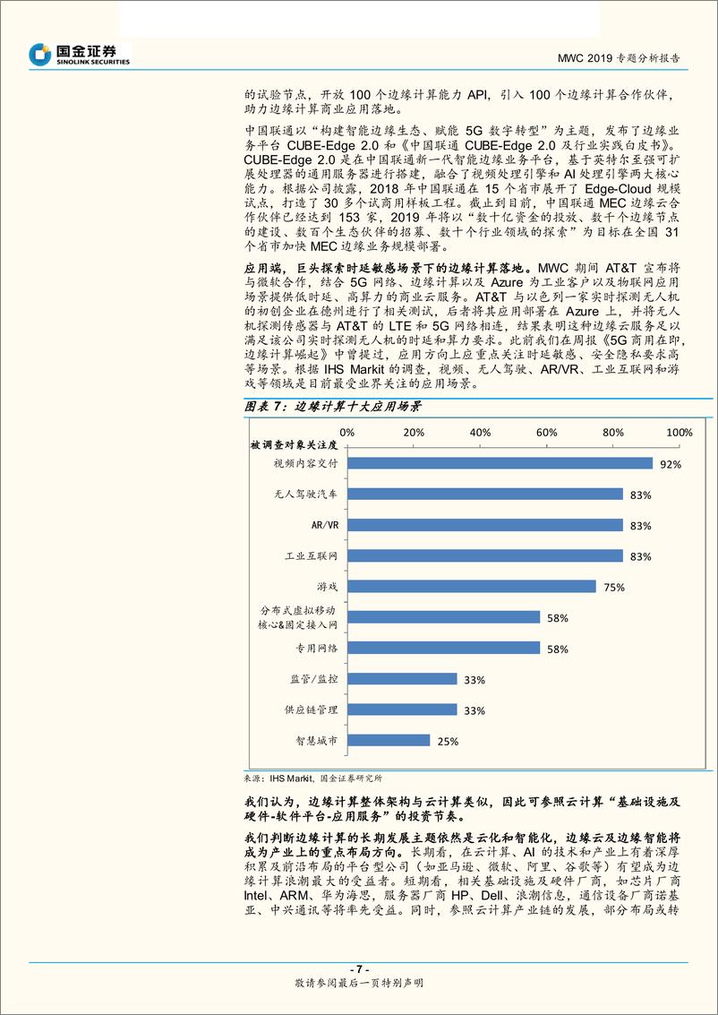 《通信行业专题研究报告（深度）：MWC2019深度分析，智能终端爆发，边缘计算崛起，看好时延敏感场景下的5G落地-20190305-国金证券-10页》 - 第8页预览图