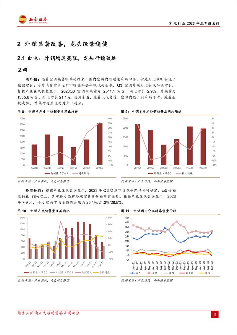 《家电行业2023年三季报总结：外销增长亮眼，盈利持续向好-20231104-西南证券-21页》 - 第8页预览图