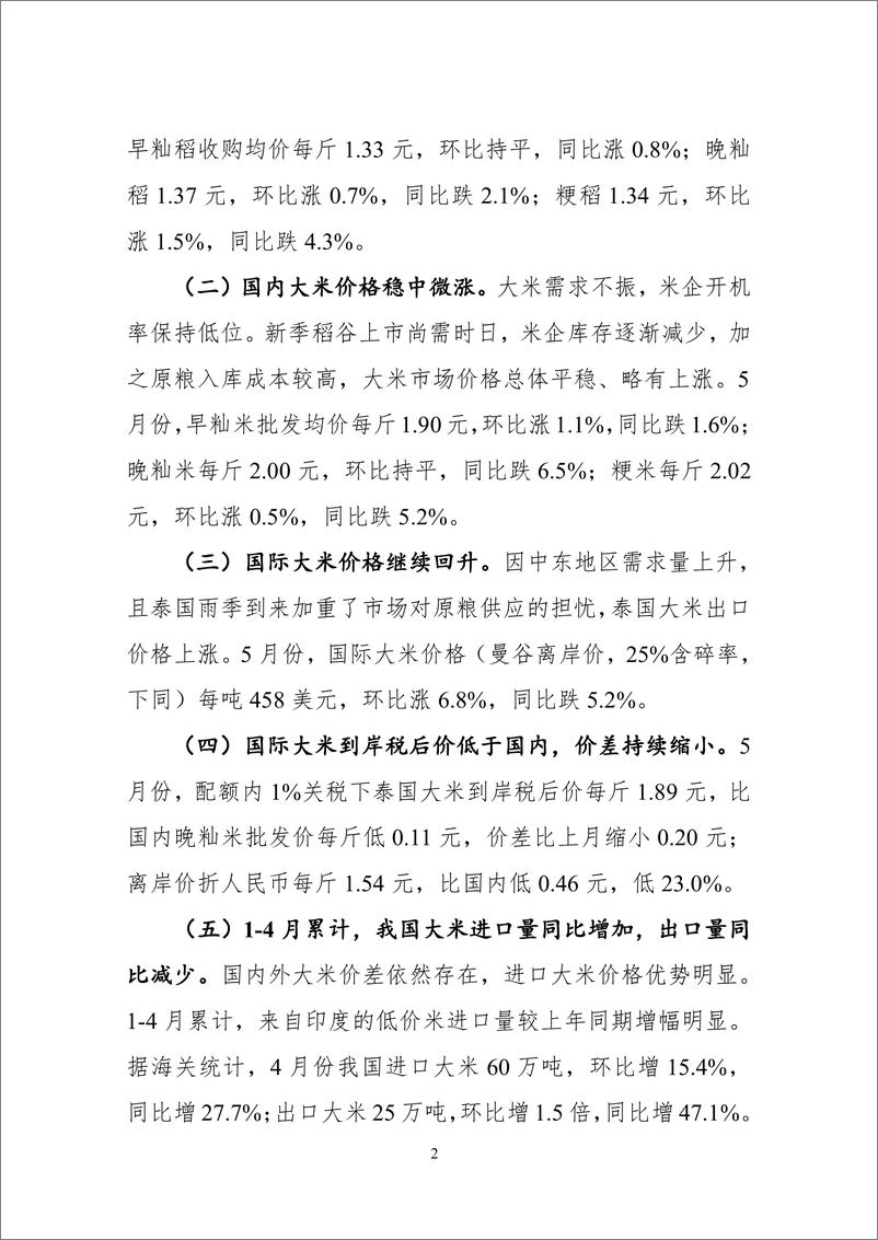 《中国农业信息网-2022年5月大宗农产品供需形势分析月报-30页》 - 第6页预览图