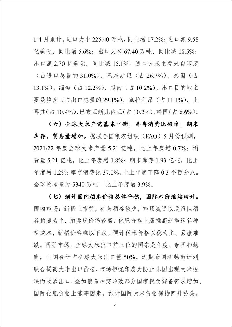 《中国农业信息网-2022年5月大宗农产品供需形势分析月报-30页》 - 第7页预览图