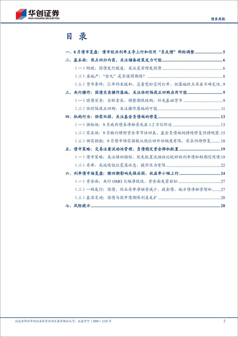 《【债券月报】9月债券月报：政策扰动增加，交易审慎、配置积极-240902-华创证券-31页》 - 第2页预览图