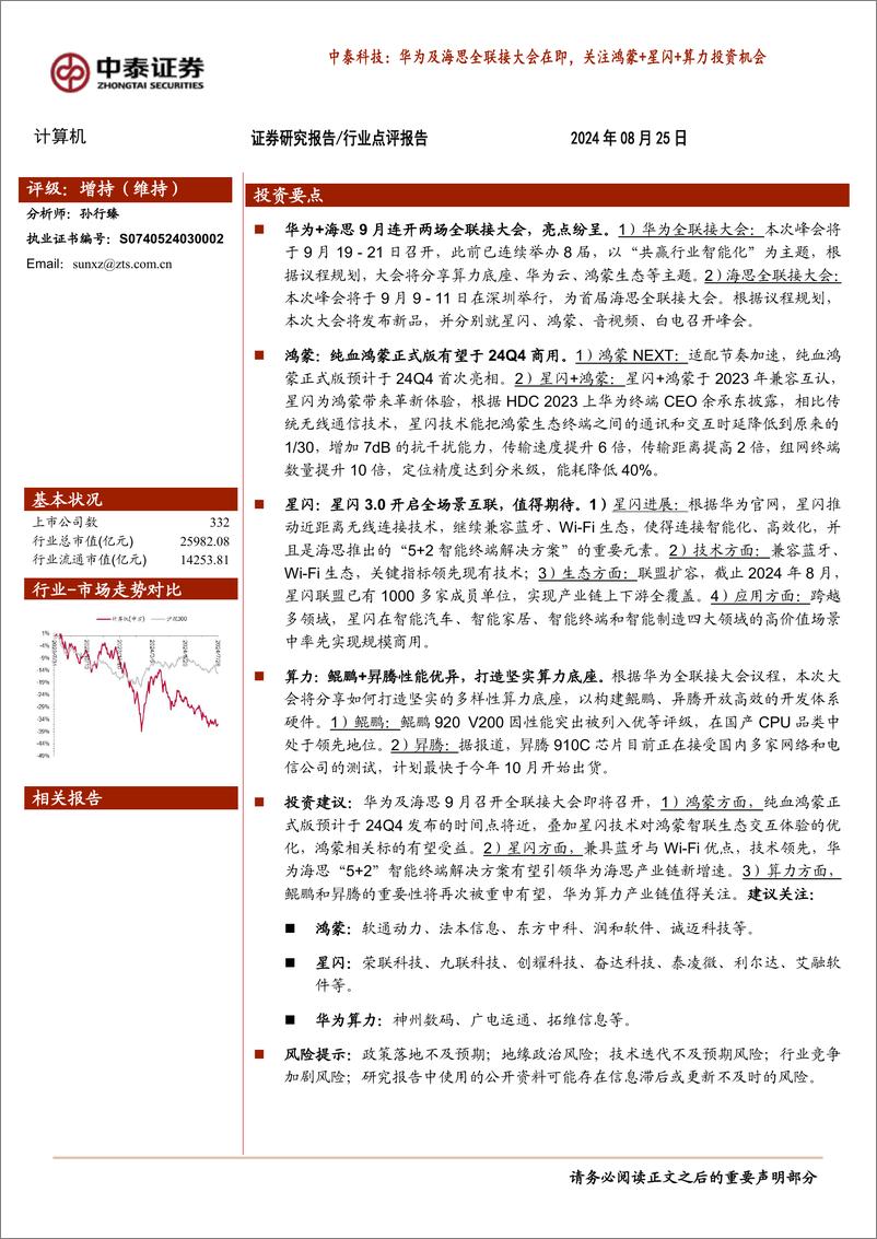 《计算机行业-中泰科技：华为及海思全联接大会在即，关注鸿蒙%2b星闪%2b算力投资机会-240825-中泰证券-21页》 - 第1页预览图