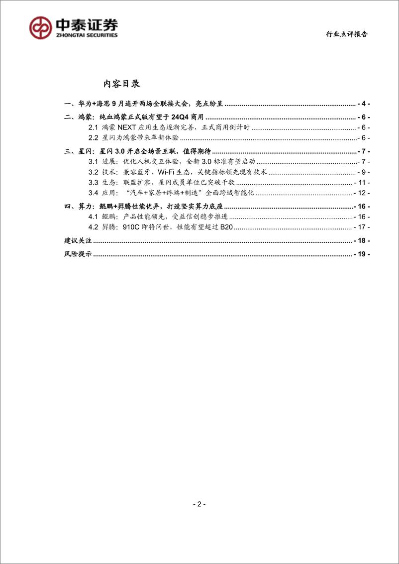 《计算机行业-中泰科技：华为及海思全联接大会在即，关注鸿蒙%2b星闪%2b算力投资机会-240825-中泰证券-21页》 - 第2页预览图