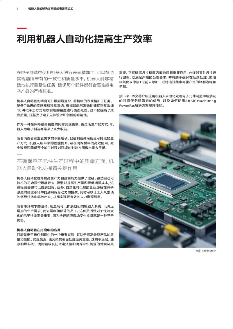 《2024机器人智能解决方案赋能表面精加工白皮书-ABB机器人》 - 第6页预览图