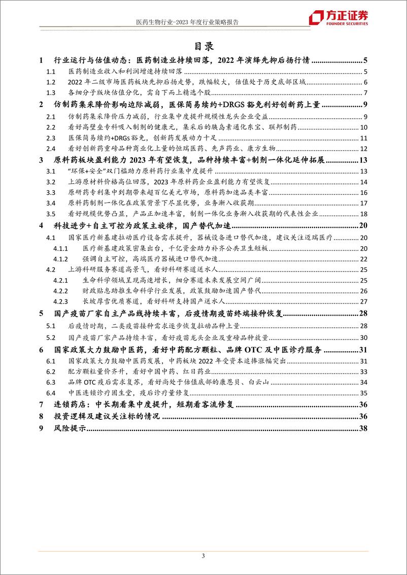 《医药生物行业年度行业策略报告：三年疫情进尾声，紧抓疫后复苏资产-20221221-方正证券-39页》 - 第4页预览图