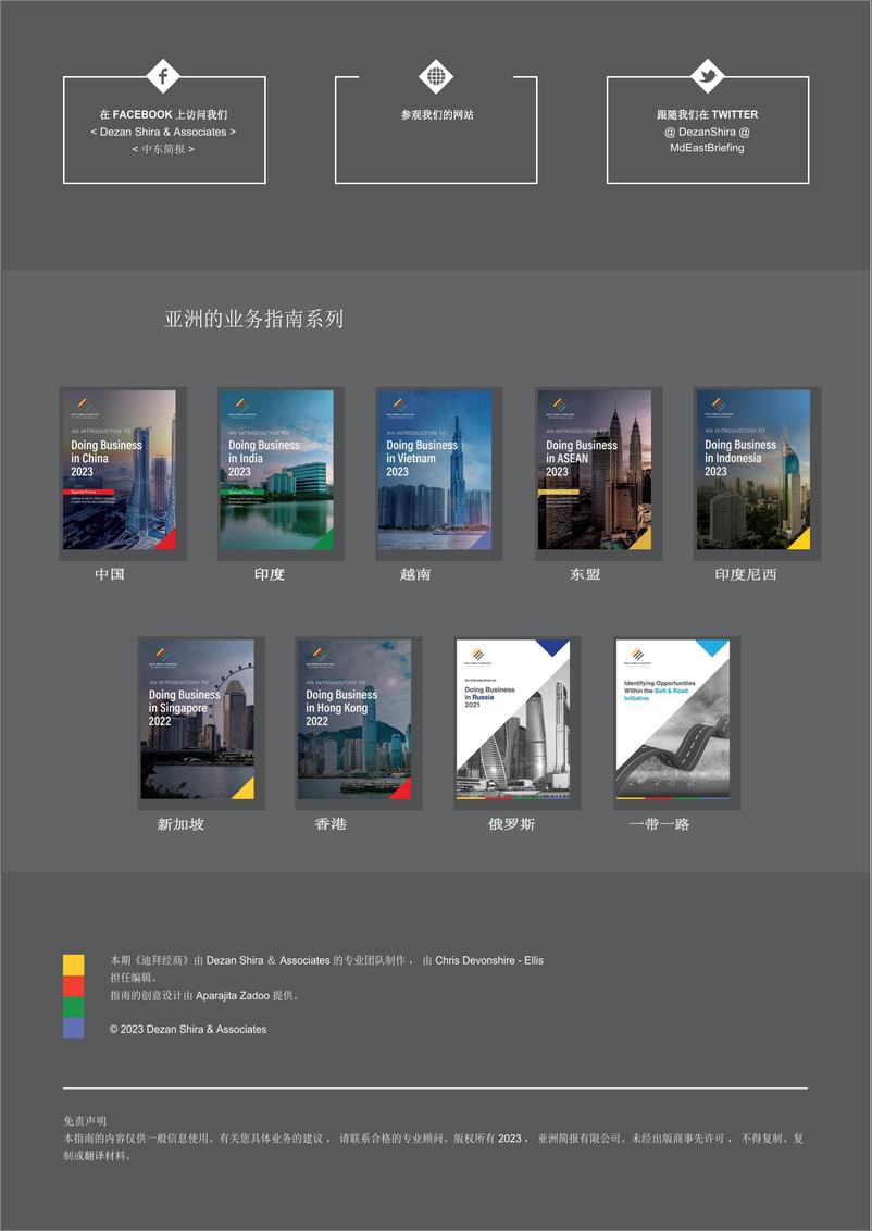 《Dezan Shira&Associates-迪拜营商指南2023 -118页》 - 第2页预览图