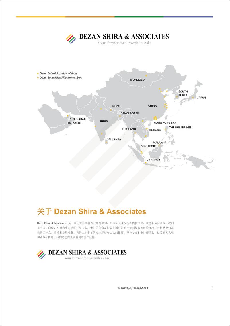 《Dezan Shira&Associates-迪拜营商指南2023 -118页》 - 第3页预览图