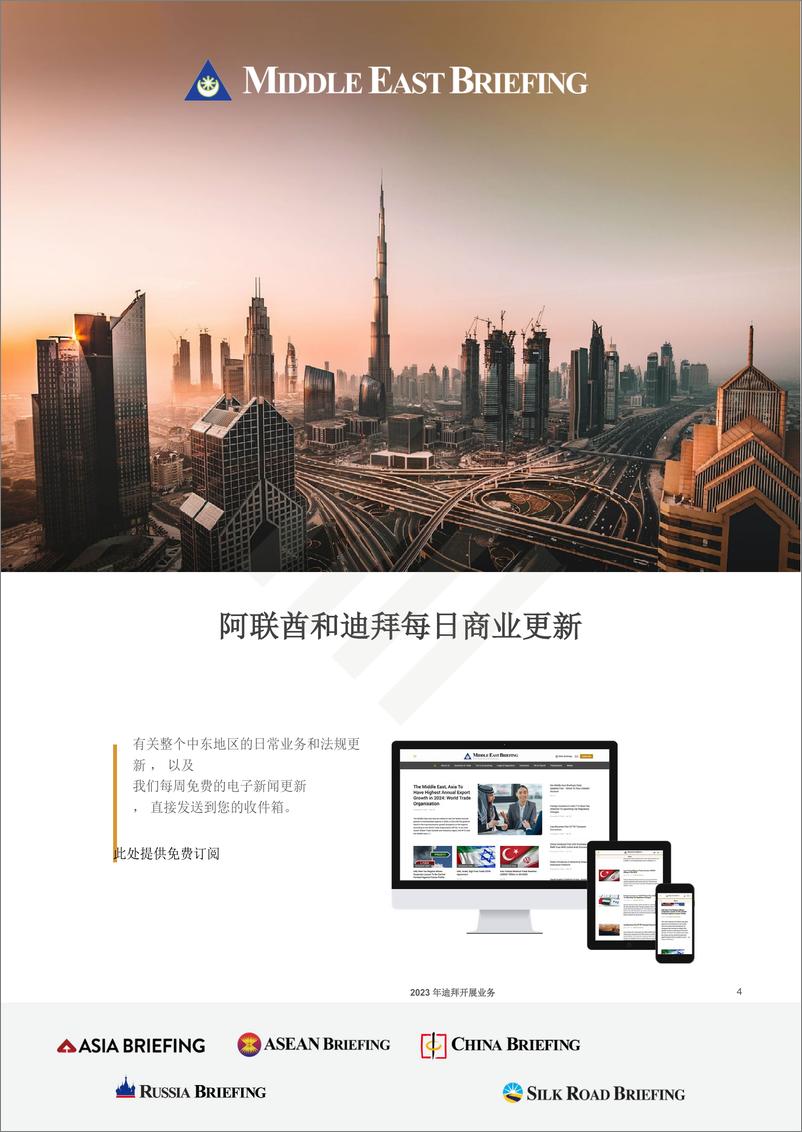 《Dezan Shira&Associates-迪拜营商指南2023 -118页》 - 第4页预览图