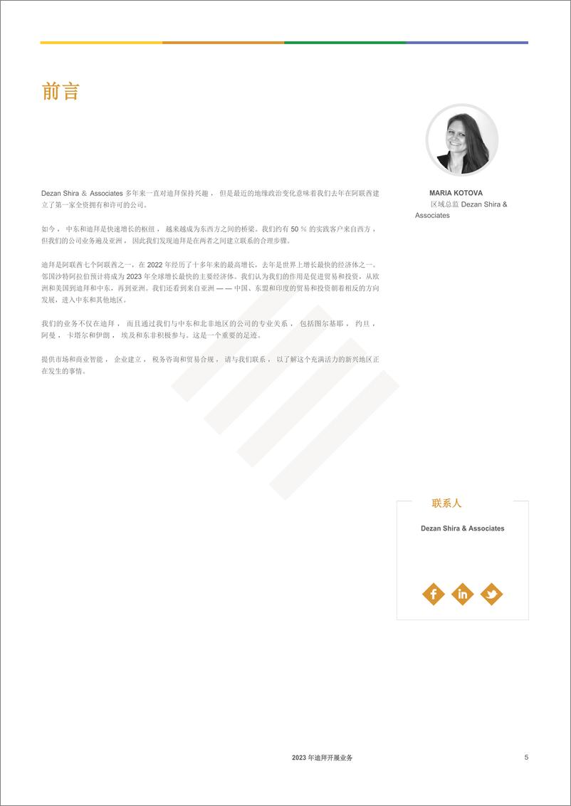 《Dezan Shira&Associates-迪拜营商指南2023 -118页》 - 第5页预览图