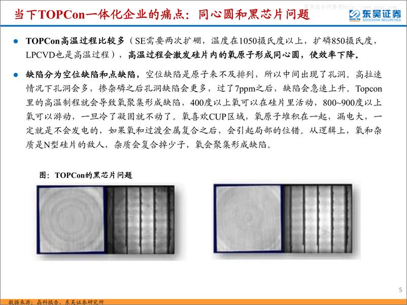 《东吴证券-光伏设备行业深度：低氧型单晶炉迎新一轮技术迭代，助力N型硅片优化&电池效率提升-230526》 - 第5页预览图