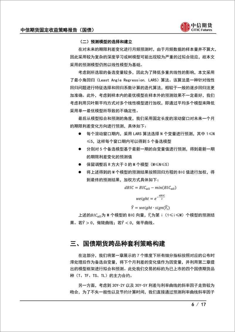 《固收量化套利策略系列之二：基于宏观因子的国债期货跨品种套利策略-240529-中信期货-17页》 - 第6页预览图