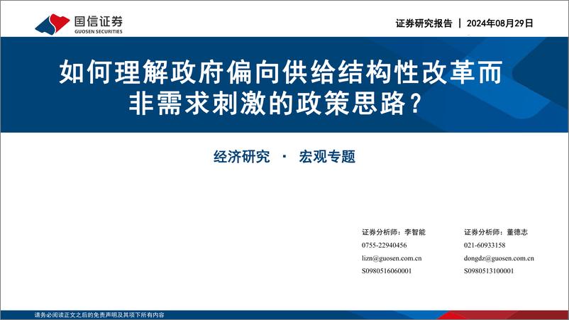 《国信证券-如何理解政府偏向供给结构性改革而非需求刺激的政策思路_》 - 第1页预览图