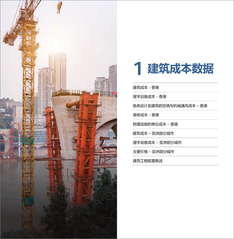 《2023年建造成本手册＋-＋中国内地及香港地区-63页》 - 第5页预览图