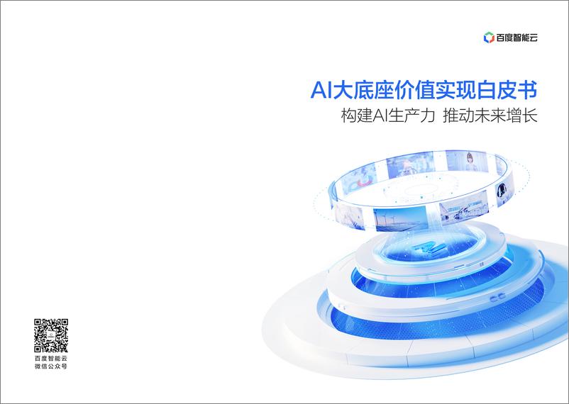 《202312月更新-2023年AI大底座价值实现白皮书》 - 第1页预览图