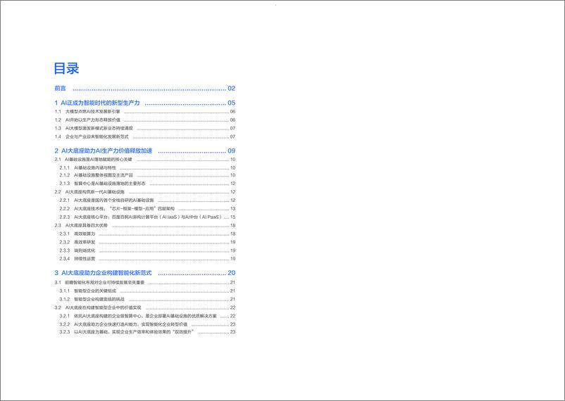 《202312月更新-2023年AI大底座价值实现白皮书》 - 第4页预览图