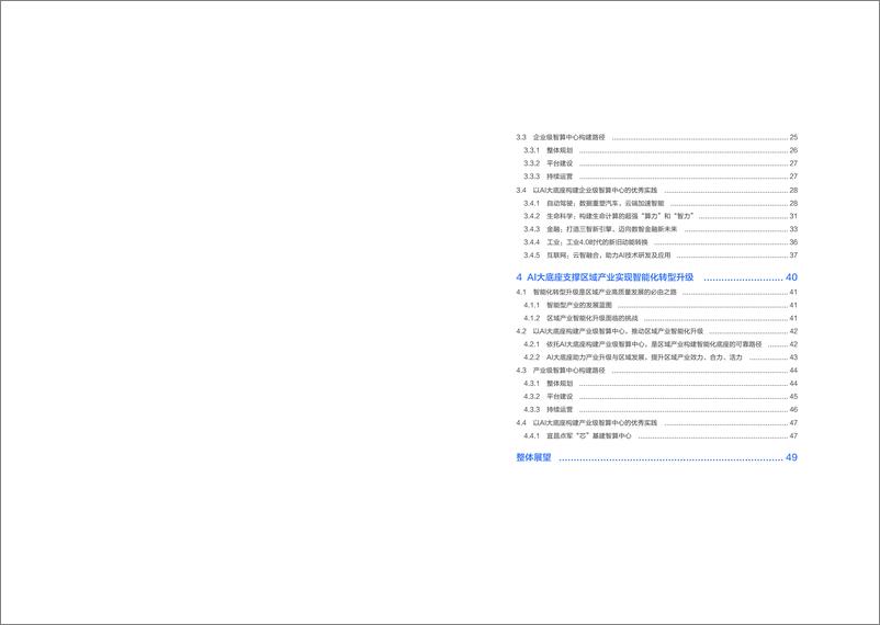 《202312月更新-2023年AI大底座价值实现白皮书》 - 第5页预览图