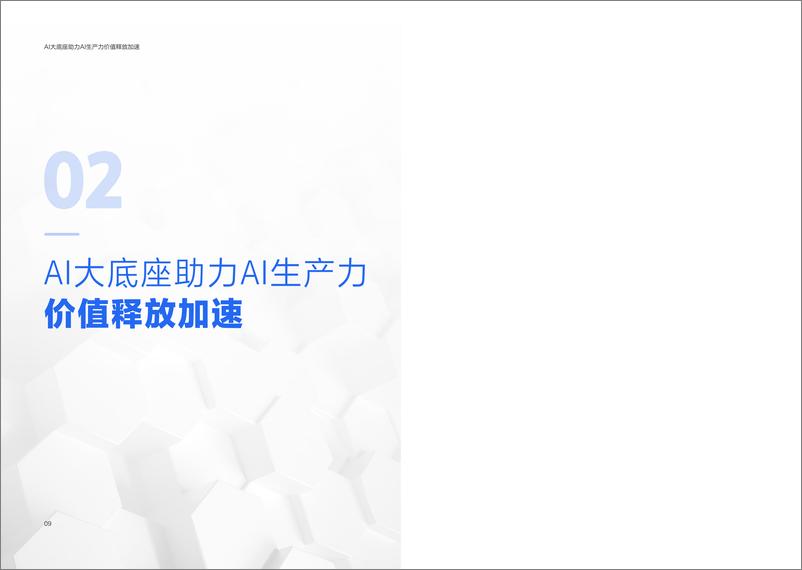 《202312月更新-2023年AI大底座价值实现白皮书》 - 第8页预览图