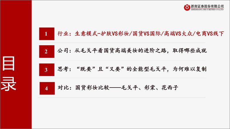 《美护行业毛戈平招股说明书梳理：成功路径难以复制的高端国货美妆-241130-浙商证券-45页》 - 第4页预览图