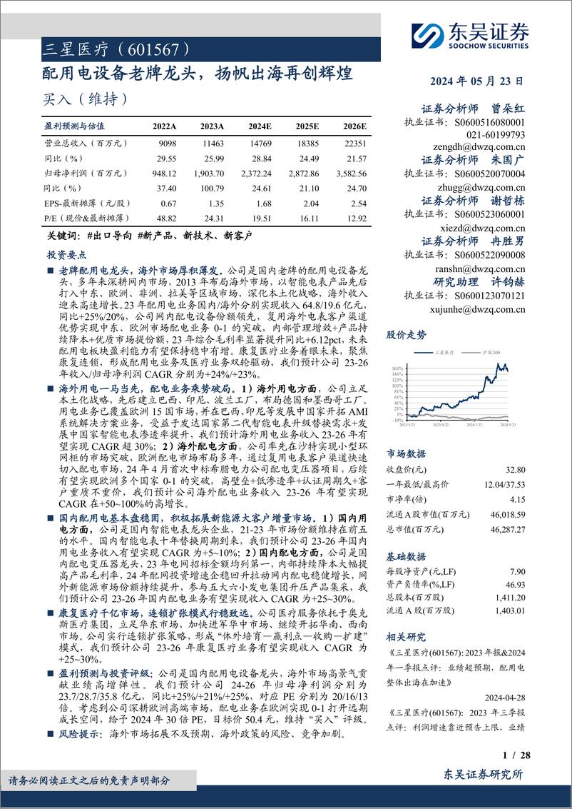 《三星医疗(601567)配用电设备老牌龙头，扬帆出海再创辉煌-240523-东吴证券-28页》 - 第1页预览图