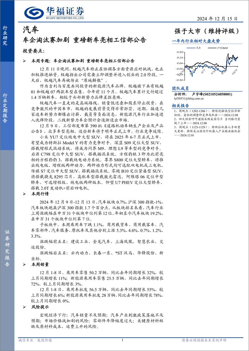 《汽车行业定期报告：车企淘汰赛加剧，重磅新车亮相工信部公告-241215-华福证券-12页》 - 第1页预览图