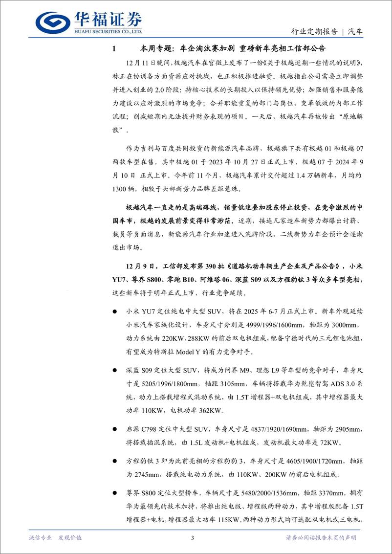 《汽车行业定期报告：车企淘汰赛加剧，重磅新车亮相工信部公告-241215-华福证券-12页》 - 第3页预览图