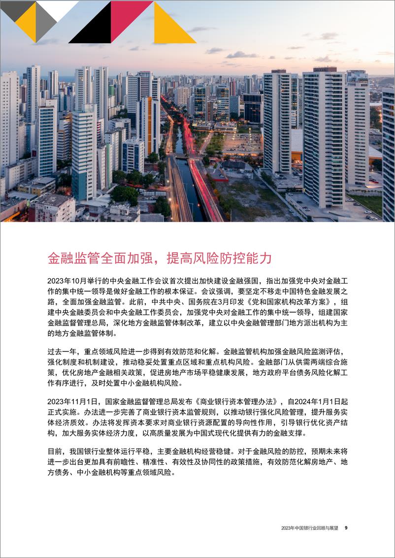 《银行业快讯：同心聚力，向新而行 - 2023年中国银行业回顾与展望-74页》 - 第8页预览图
