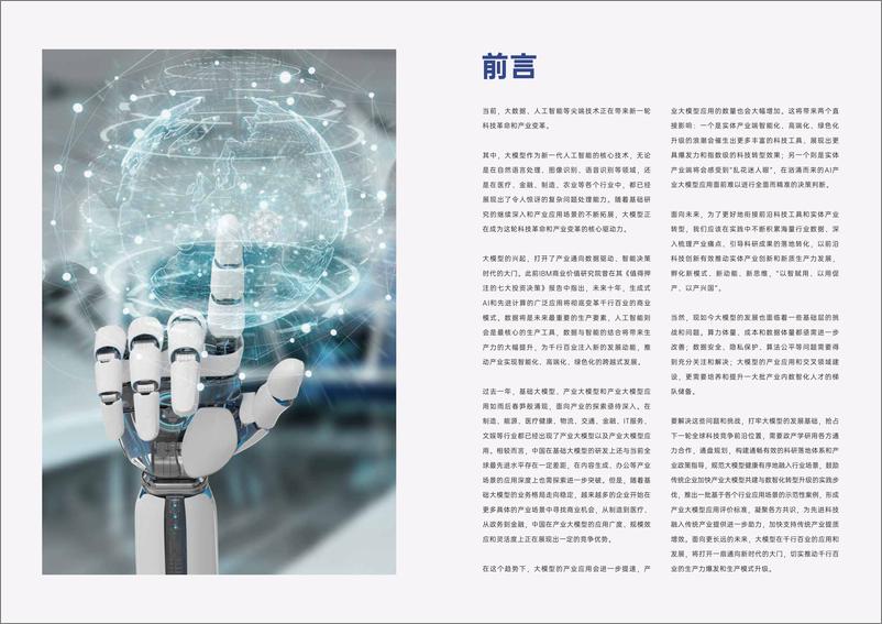 《202402月更新-人工智能行业产业大模型应用白皮书2023：融入产业、赋能未来》 - 第2页预览图