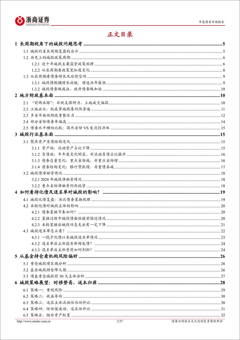 《城投债2025年年度策略报告：时移势易，返本归源-241118-浙商证券-37页》 - 第2页预览图