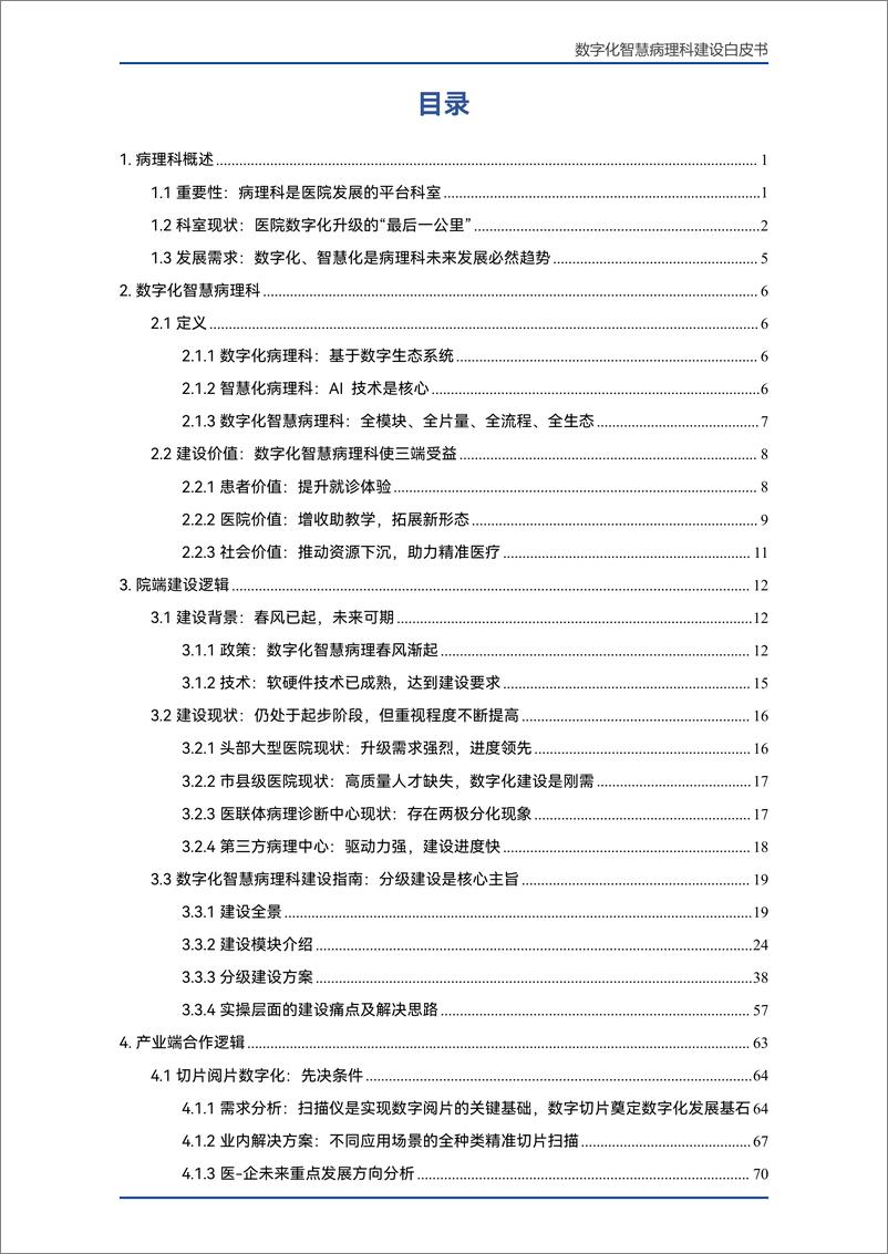 《数字化智慧病理科建设白皮书-120页》 - 第6页预览图