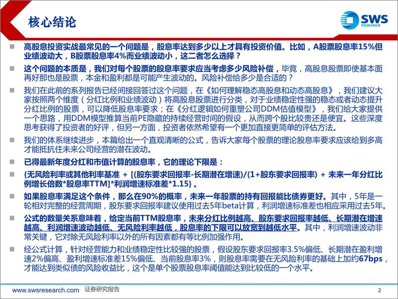 《高股息策略系列报告之十：股息率多高才能弥补风险？简明公式-240602-申万宏源-19页》 - 第2页预览图