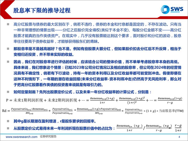 《高股息策略系列报告之十：股息率多高才能弥补风险？简明公式-240602-申万宏源-19页》 - 第4页预览图