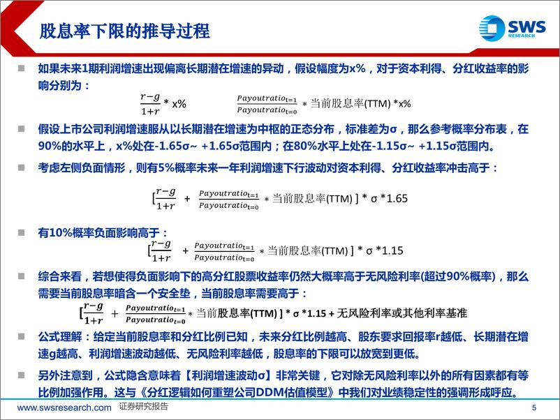 《高股息策略系列报告之十：股息率多高才能弥补风险？简明公式-240602-申万宏源-19页》 - 第5页预览图