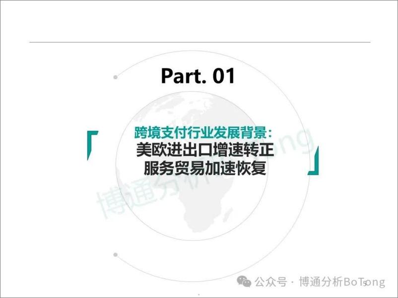 《非银跨境支付行业年度专题分析2024-118页》 - 第5页预览图