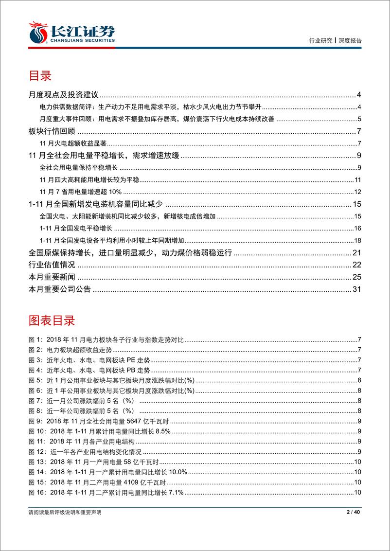 《12月电力行业月报：工业生产持续降温，用电需求增速延续收窄态势-20190107-长江证券-40页》 - 第3页预览图